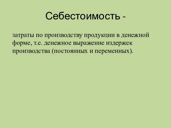 Себестоимость - затраты по производству продукции в денежной форме, т.е.