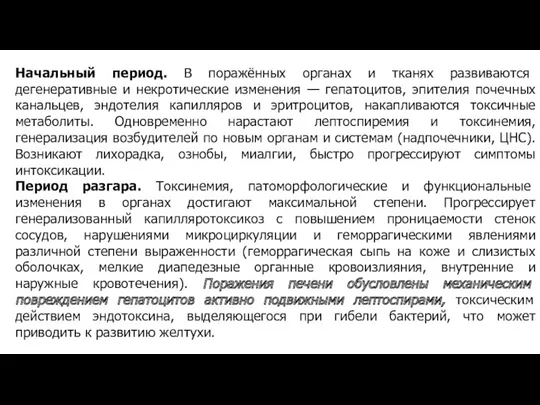 Начальный период. В поражённых органах и тканях развиваются дегенеративные и