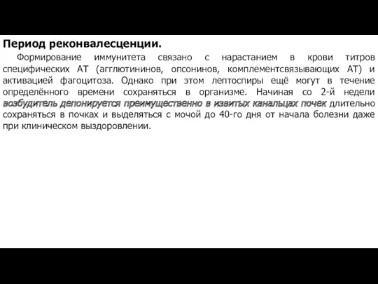 Период реконвалесценции. Формирование иммунитета связано с нарастанием в крови титров