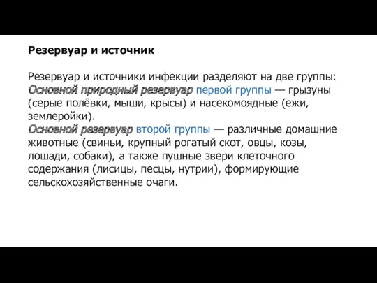 Резервуар и источник Резервуар и источники инфекции разделяют на две