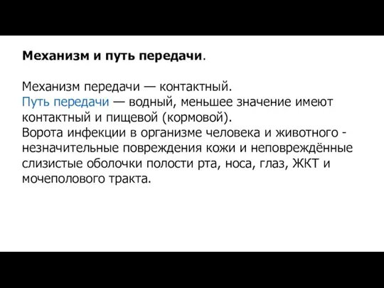 Механизм и путь передачи. Механизм передачи — контактный. Путь передачи