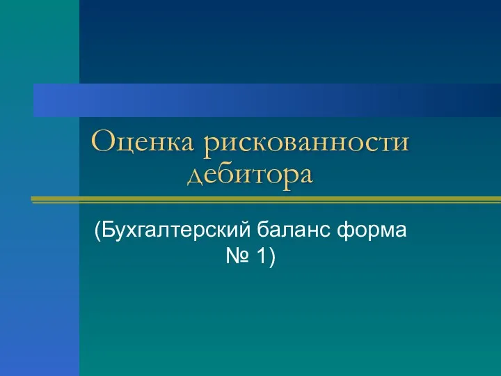 Оценка рискованности дебитора (Бухгалтерский баланс форма № 1)