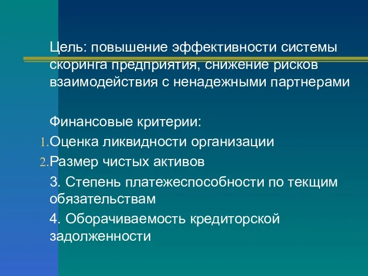 Цель: повышение эффективности системы скоринга предприятия, снижение рисков взаимодействия с