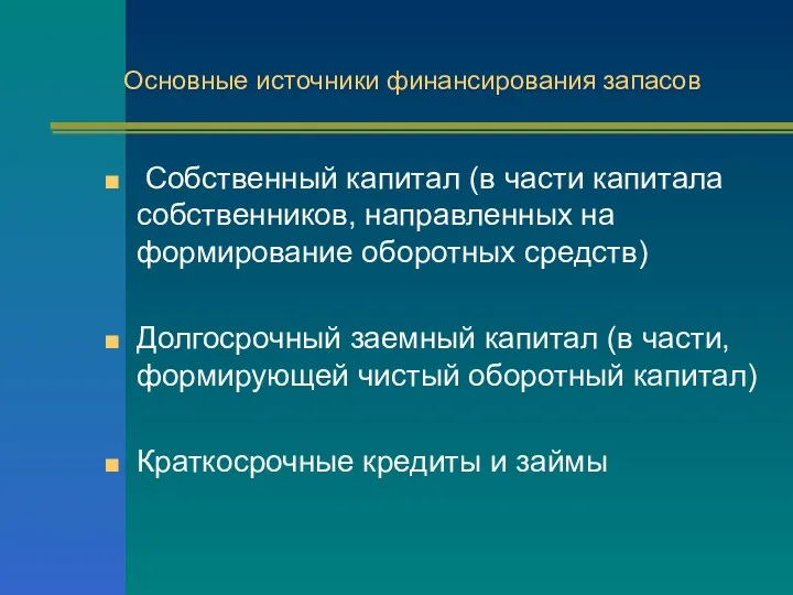 Основные источники финансирования запасов Собственный капитал (в части капитала собственников,