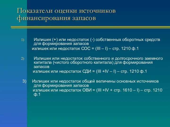 Показатели оценки источников финансирования запасов Излишек (+) или недостаток (-)