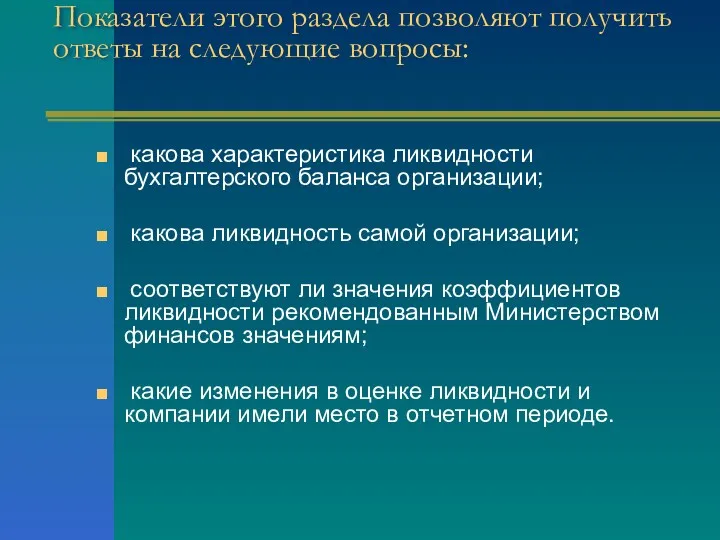 Показатели этого раздела позволяют получить ответы на следующие вопросы: какова