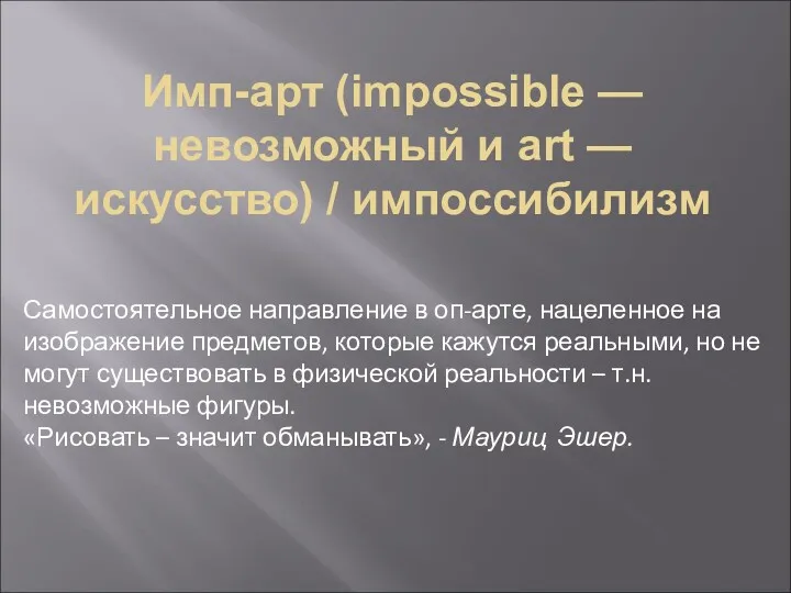 Имп-арт (impossible — невозможный и art — искусство) / импоссибилизм