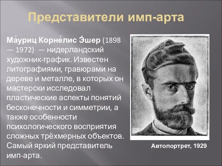 Представители имп-арта Ма́уриц Корне́лис Э́шер (1898 — 1972) — нидерландский