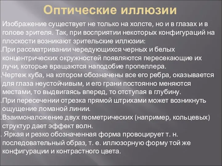 Оптические иллюзии Изображение существует не только на холсте, но и