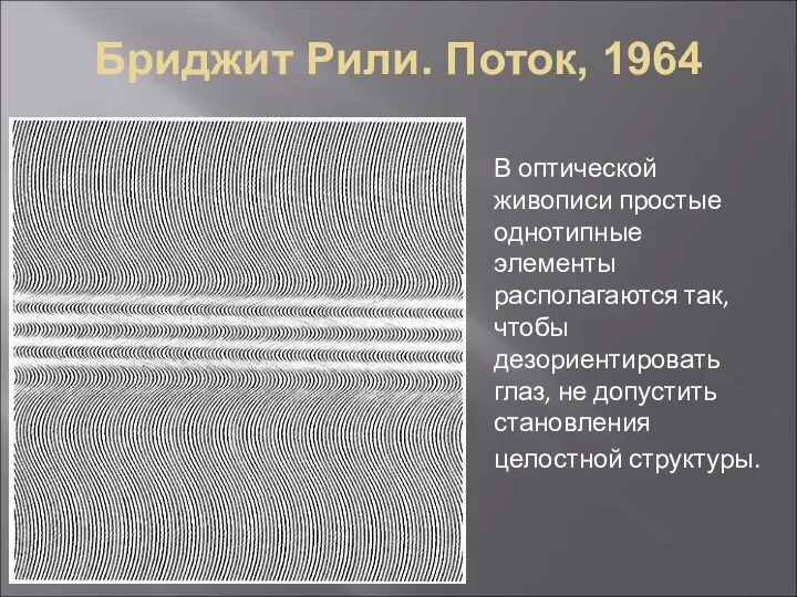Бриджит Рили. Поток, 1964 В оптической живописи простые однотипные элементы