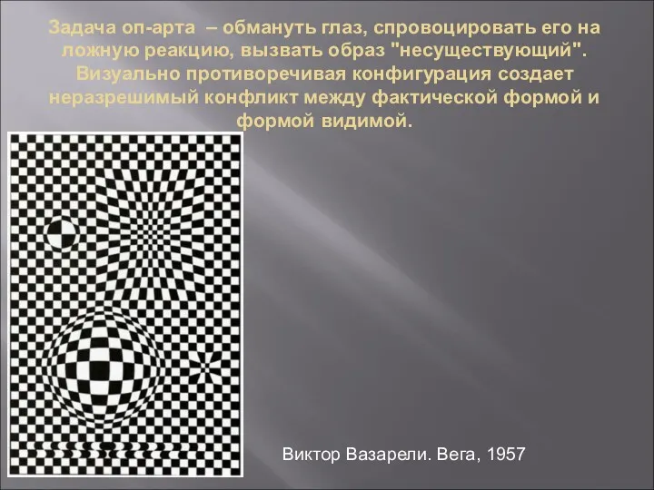Задача оп-арта – обмануть глаз, спровоцировать его на ложную реакцию,