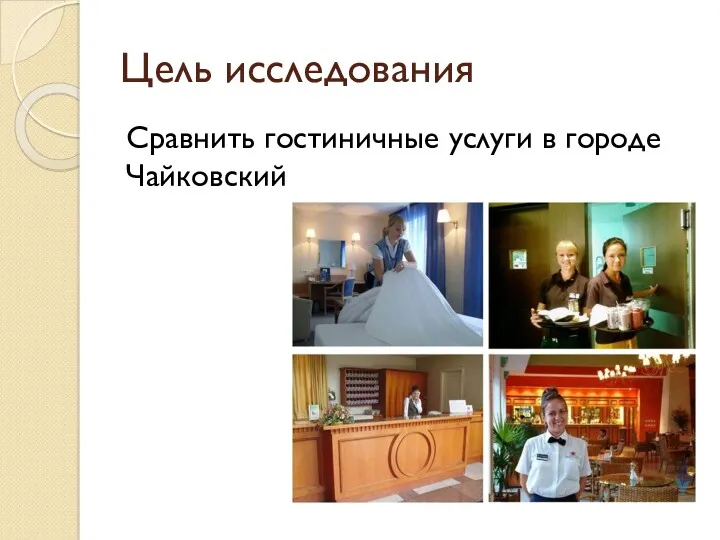 Цель исследования Сравнить гостиничные услуги в городе Чайковский