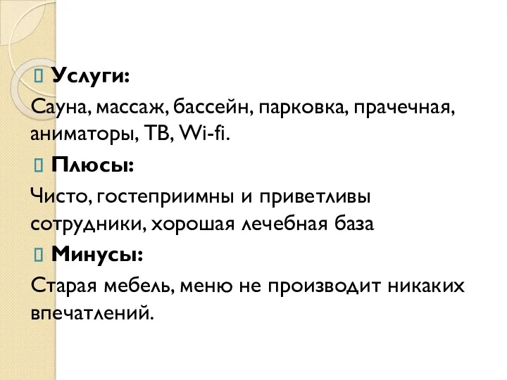 Услуги: Сауна, массаж, бассейн, парковка, прачечная, аниматоры, ТВ, Wi-fi. Плюсы: