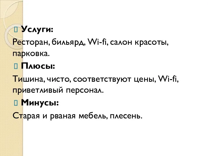 Услуги: Ресторан, бильярд, Wi-fi, салон красоты, парковка. Плюсы: Тишина, чисто,