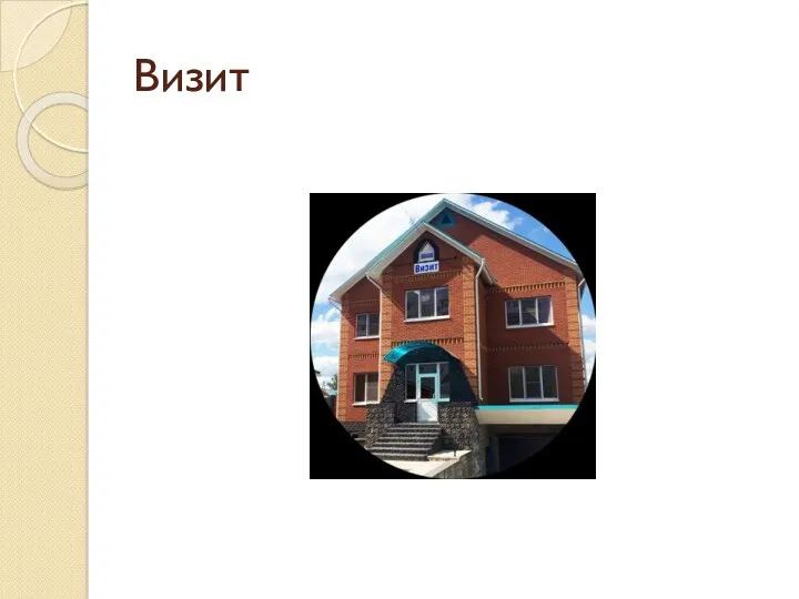 Визит