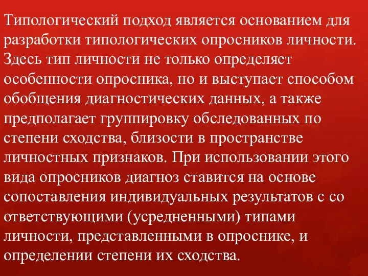 Типологический подход является основанием для разработки ти­пологических опросников личности. Здесь