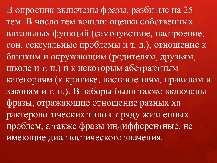 В опросник включены фразы, разбитые на 25 тем. В число