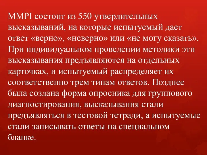 MMPI состоит из 550 утвердительных высказываний, на которые испытуемый дает