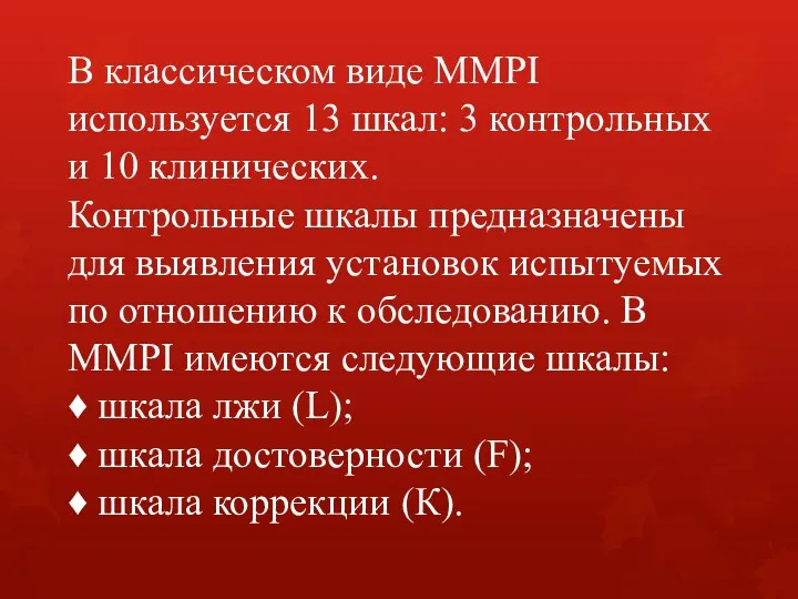 В классическом виде MMPI используется 13 шкал: 3 контрольных и 10 кли­нических. Контрольные