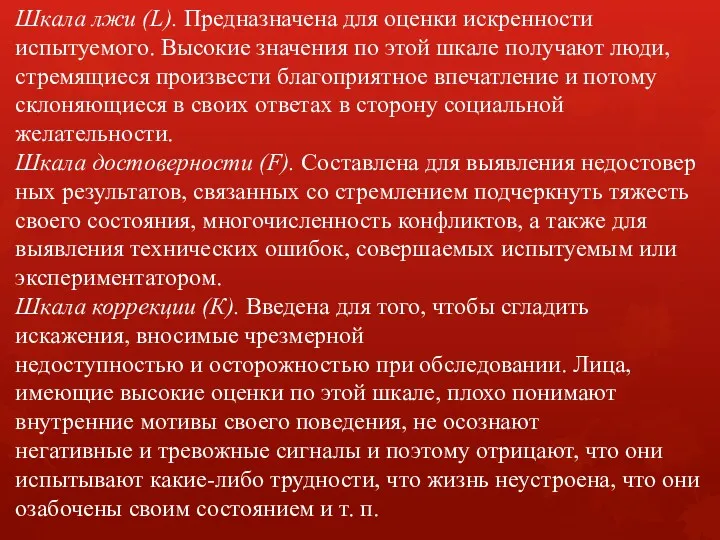 Шкала лжи (L). Предназначена для оценки искренности испытуемо­го. Высокие значения