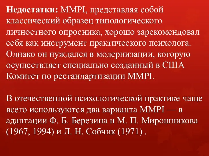 Недостатки: MMPI, представляя собой классический образец типологического личностного опросника, хорошо