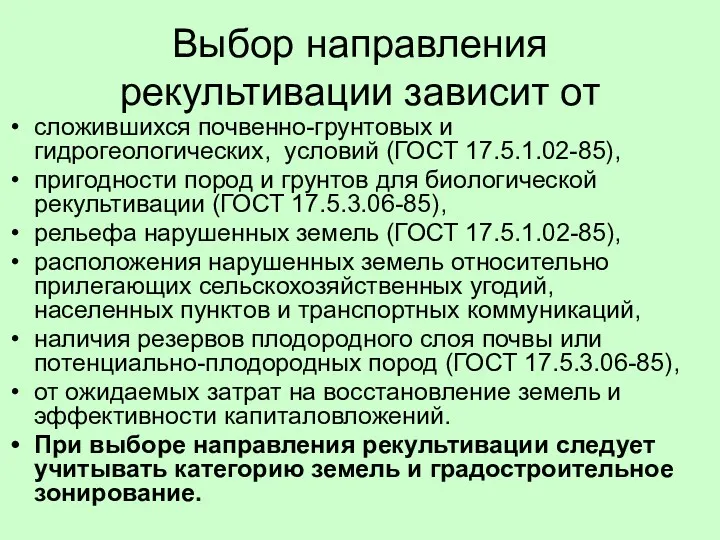 Выбор направления рекультивации зависит от сложившихся почвенно-грунтовых и гидрогеологических, условий