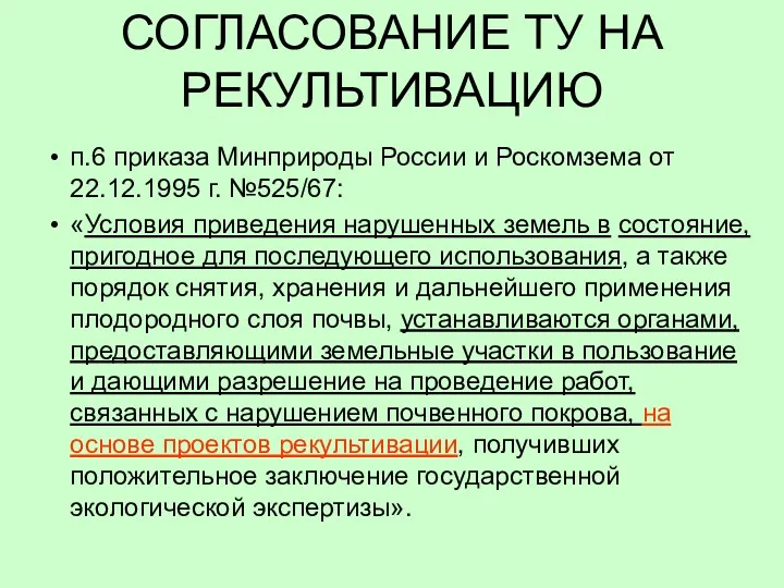 СОГЛАСОВАНИЕ ТУ НА РЕКУЛЬТИВАЦИЮ п.6 приказа Минприроды России и Роскомзема