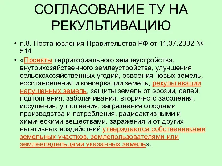 СОГЛАСОВАНИЕ ТУ НА РЕКУЛЬТИВАЦИЮ п.8. Постановления Правительства РФ от 11.07.2002