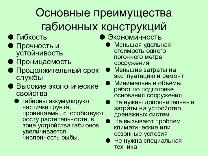 Основные преимущества габионных конструкций Гибкость Прочность и устойчивость Проницаемость Продолжительный