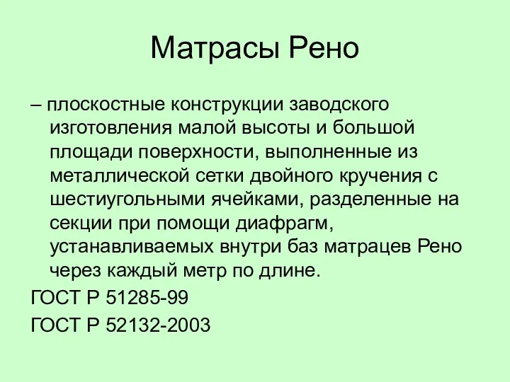 Матрасы Рено – плоскостные конструкции заводского изготовления малой высоты и