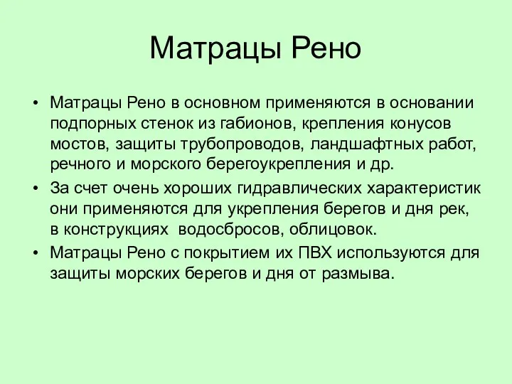 Матрацы Рено Матрацы Рено в основном применяются в основании подпорных