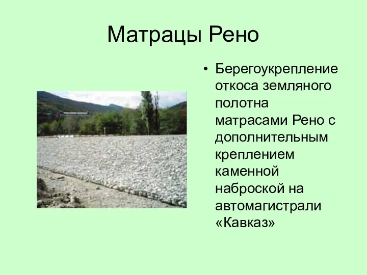 Матрацы Рено Берегоукрепление откоса земляного полотна матрасами Рено с дополнительным креплением каменной наброской на автомагистрали «Кавказ»