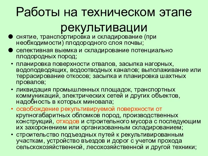 Работы на техническом этапе рекультивации снятие, транспортировка и складирование (при