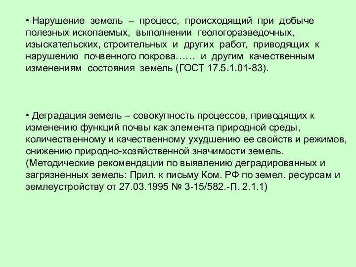 • Нарушение земель – процесс, происходящий при добыче полезных ископаемых,