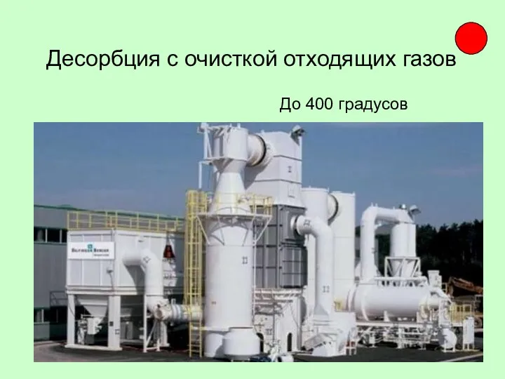 Десорбция с очисткой отходящих газов До 400 градусов