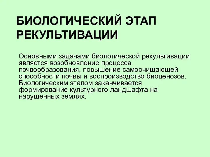 БИОЛОГИЧЕСКИЙ ЭТАП РЕКУЛЬТИВАЦИИ Основными задачами биологической рекультивации является возобновление процесса