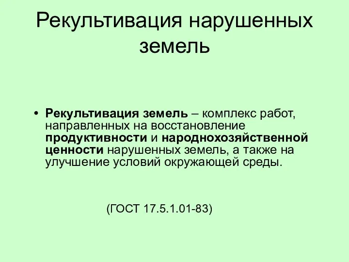 Рекультивация нарушенных земель Рекультивация земель – комплекс работ, направленных на