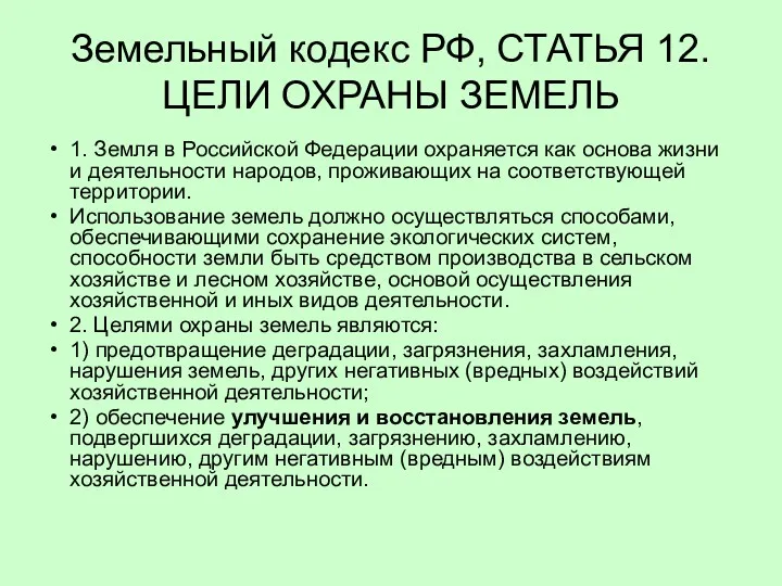 Земельный кодекс РФ, СТАТЬЯ 12. ЦЕЛИ ОХРАНЫ ЗЕМЕЛЬ 1. Земля