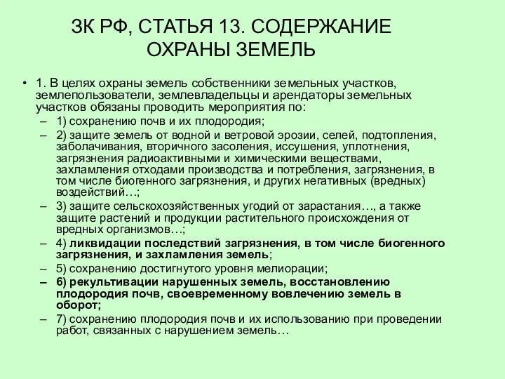 ЗК РФ, СТАТЬЯ 13. СОДЕРЖАНИЕ ОХРАНЫ ЗЕМЕЛЬ 1. В целях