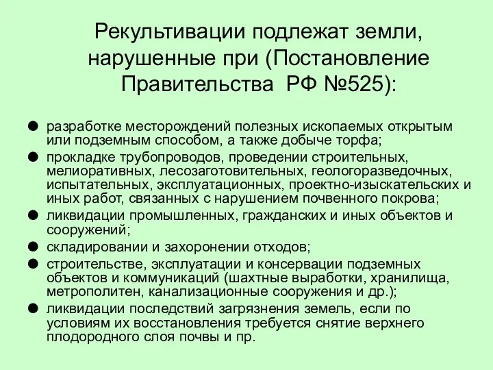 Рекультивации подлежат земли, нарушенные при (Постановление Правительства РФ №525): разработке