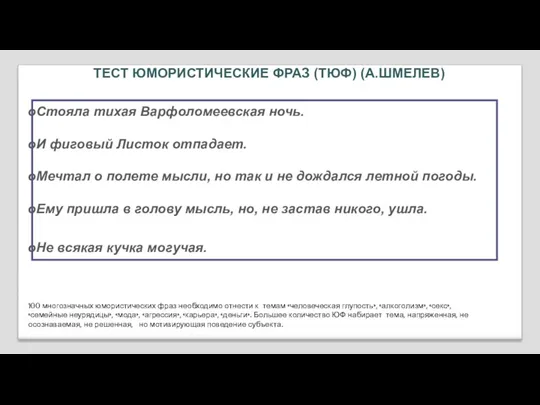 ТЕСТ ЮМОРИСТИЧЕСКИЕ ФРАЗ (ТЮФ) (А.ШМЕЛЕВ) Стояла тихая Варфоломеевская ночь. И