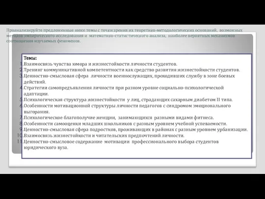 Проанализируйте предложенные ниже темы с точки зрения их теоретико-методологических оснований,