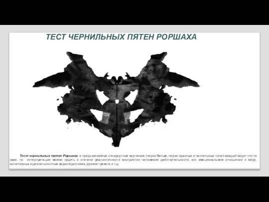 ТЕСТ ЧЕРНИЛЬНЫХ ПЯТЕН РОРШАХА Тест чернильных пятен Роршаха: в предъявляемых