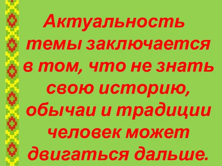 Актуальность темы заключается в том, что не знать свою историю,