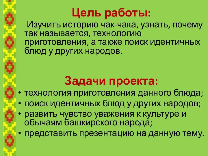 Цель работы: Изучить историю чак-чака, узнать, почему так называется, технологию