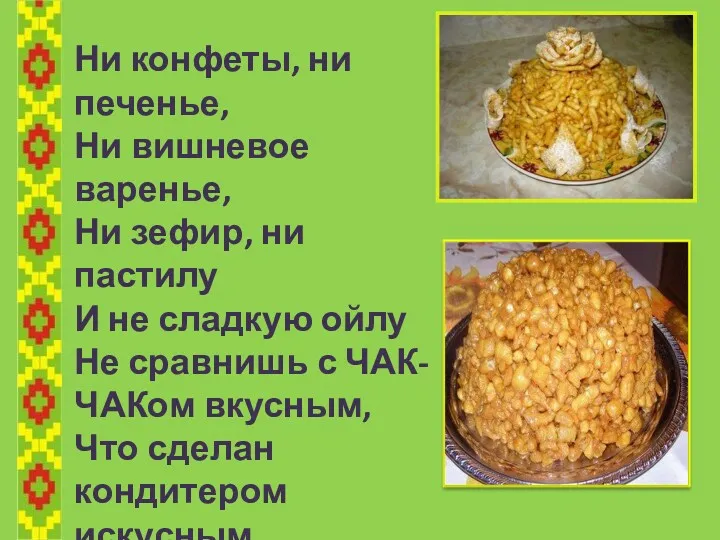 Ни конфеты, ни печенье, Ни вишневое варенье, Ни зефир, ни