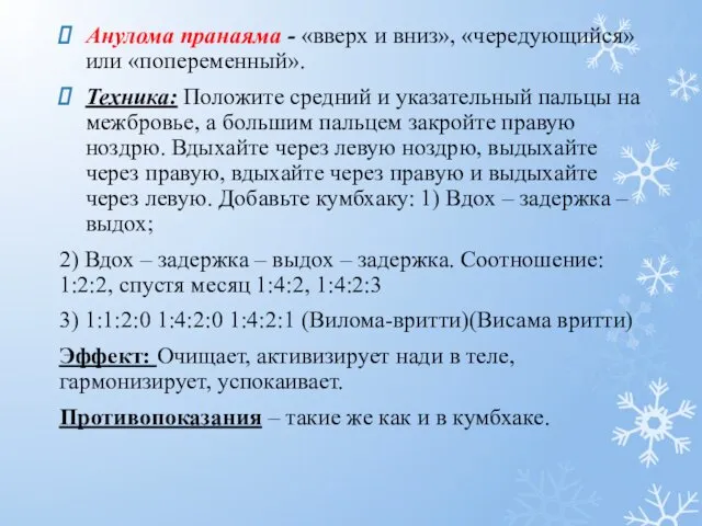 Анулома пранаяма - «вверх и вниз», «чередующийся» или «попеременный». Техника: