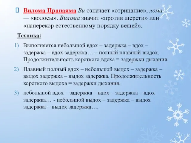 Вилома Пранаяма Ви означает «отрицание», лома — «волосы». Вилома значит