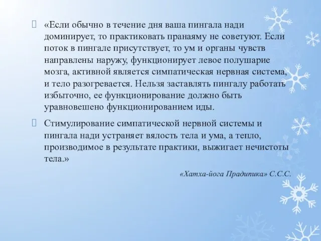 «Если обычно в течение дня ваша пингала нади доминирует, то