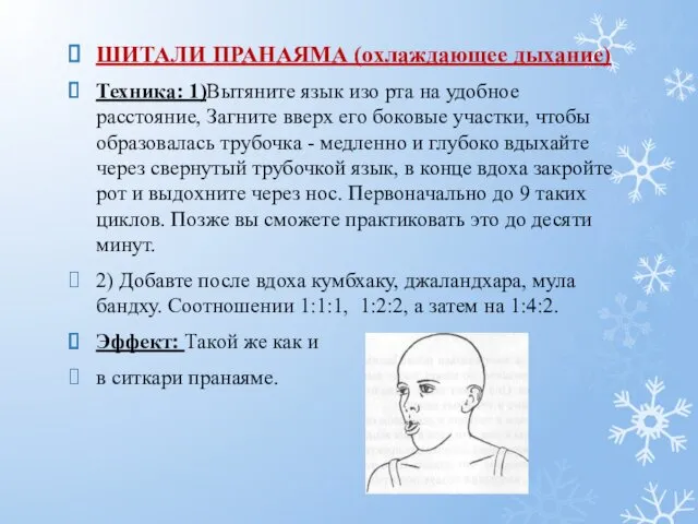 ШИТАЛИ ПРАНАЯМА (охлаждающее дыхание) Техника: 1)Вытяните язык изо рта на